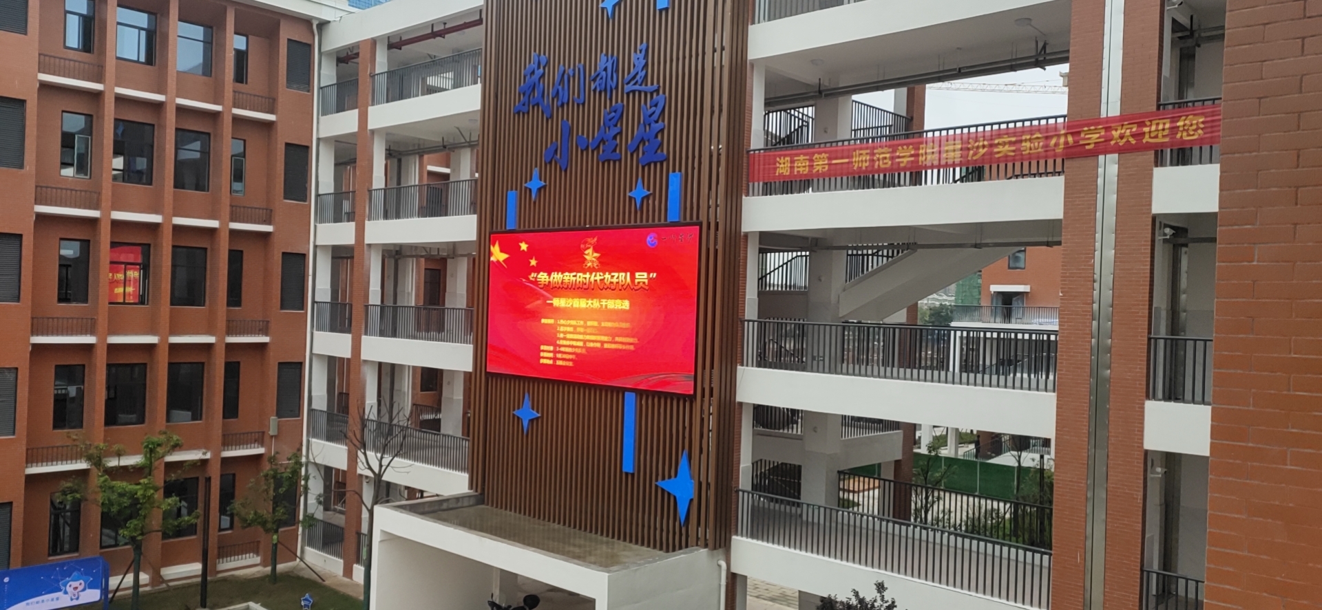 星沙實驗小學(xué)